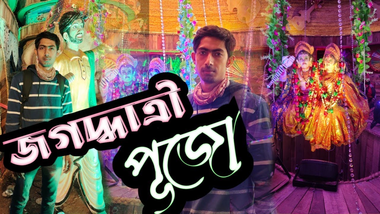 জগদ্ধাত্রী পূজো ঘুরে এলাম।jagadhatri pujo । Mrinal Ganguli ।Vlog - 46