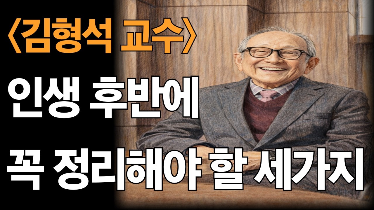 김형석교수_인생 후반에 꼭 정리해야 할 3가지(물건·관계·마음)|정리하지 않으면 삶이 무거워집니다