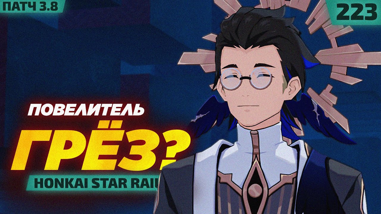 ВСТРЕЧА С ПОВЕЛИТЕЛЕМ ГРЁЗ?! — #223 ПРОХОЖДЕНИЕ HONKAI STAR RAIL 3.8  (6/9)