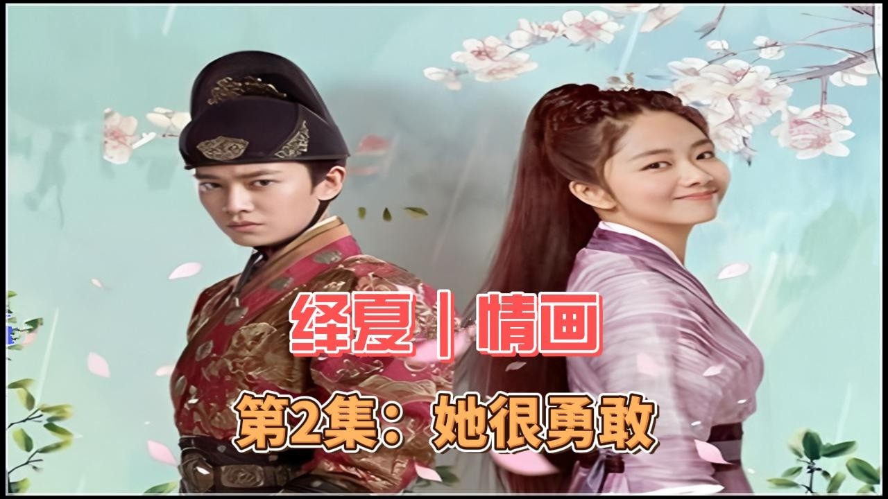 绎夏｜情画，第2集：她很勇敢
