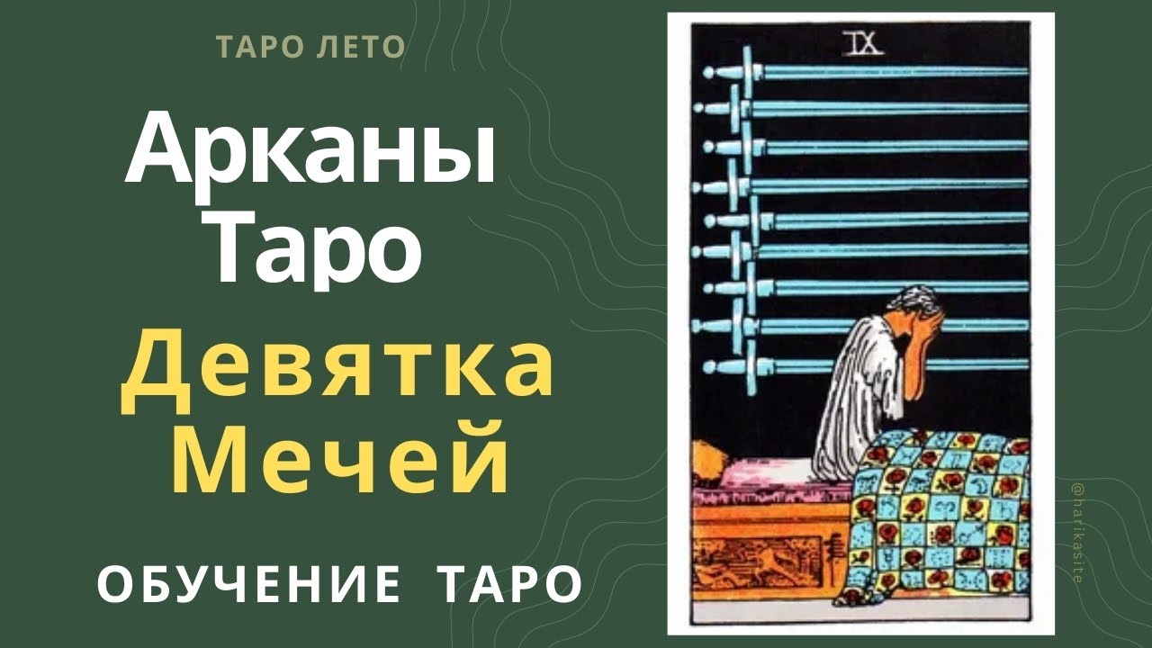 Девятка Мечей: значение и сочетание с другими картами.Аудиокнига #аркан #таро #тароРайдераУэйта