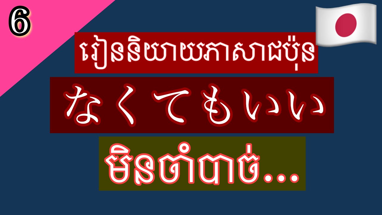 រៀននិយាយភាសាជប៉ុន/ វេយ្យាករណ៏ភាសាជប៉ុន/なくてもいい