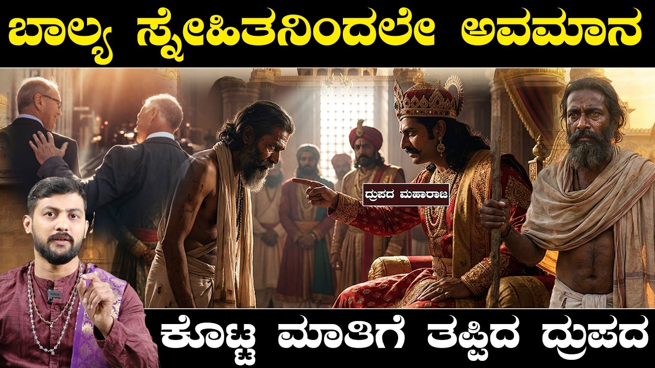 Sanmarga Sara | Samarth Bhat | ಬಾಲ್ಯ ಸ್ನೇಹಿತನಿಂದಲೇ ಅವಮಾನ | ಕೊಟ್ಟ ಮಾತಿಗೆ ತಪ್ಪಿದ ದ್ರುಪದ | DharmaVahini