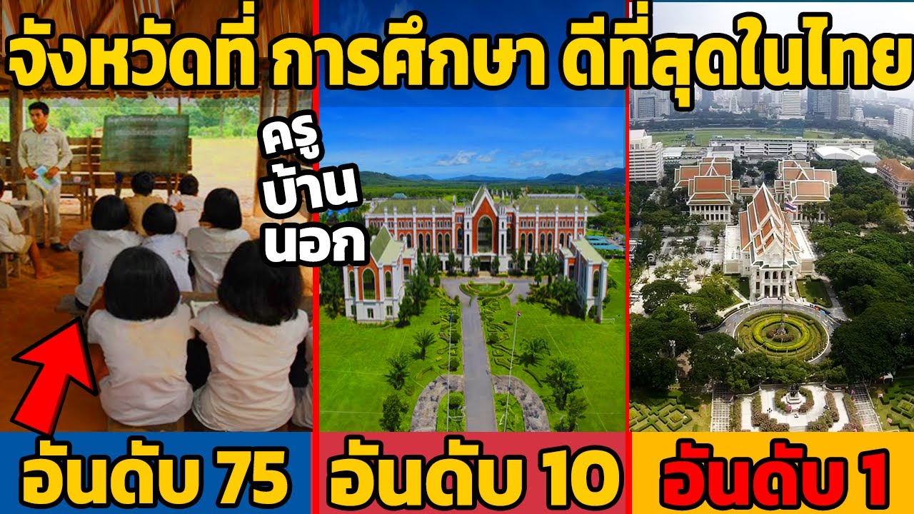 77 อันดับจังหวัดที่มี การศึกษา ดีที่สุดในไทย 2023