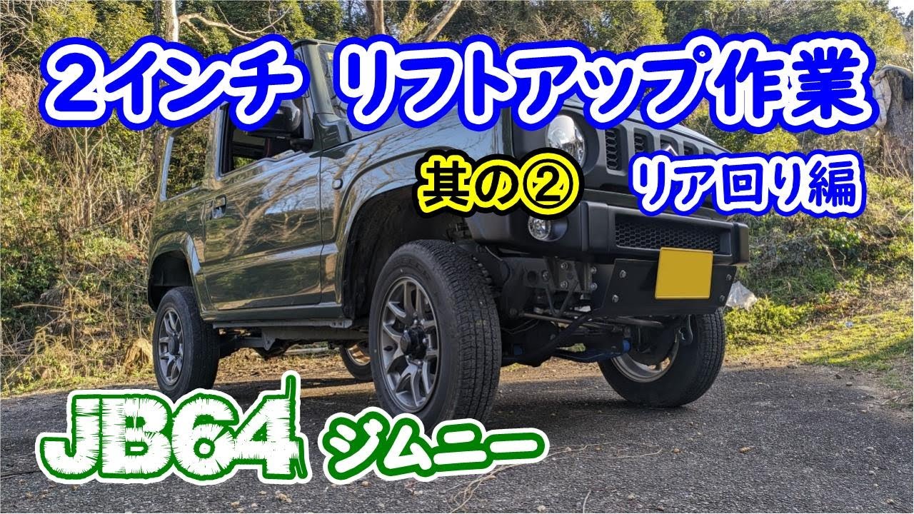 JB64ｼﾞﾑﾆｰ 2ｲﾝﾁ ﾘﾌﾄｱｯﾌﾟ作業　ｼｰｴﾙﾘﾝｸ 其の➁　リア回り