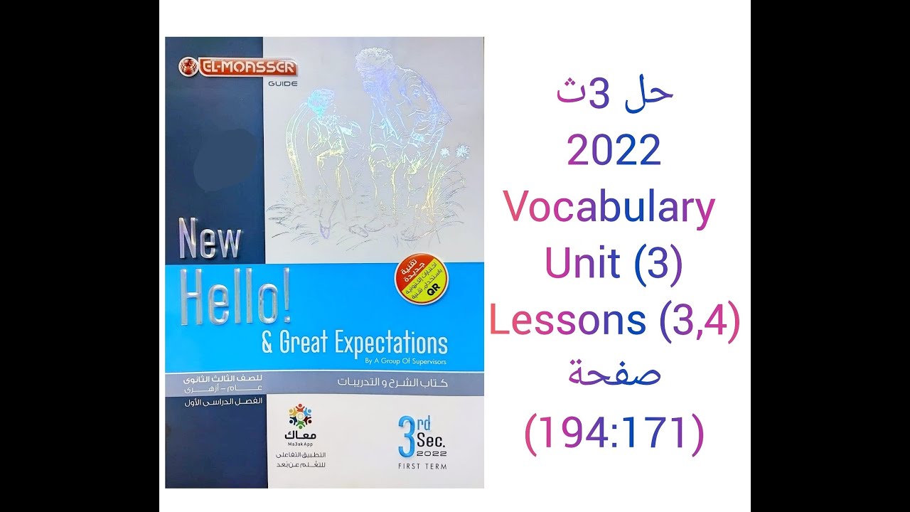 حل كتاب المعاصر الصف الثالث الثانوي منهج جديد 2022 (3,4) Vocabulary (Unit 3) lessons صفحة (194:171)