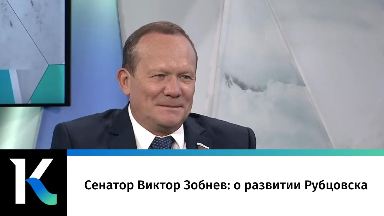 Сенатор Виктор Зобнев: о развитии Рубцовска