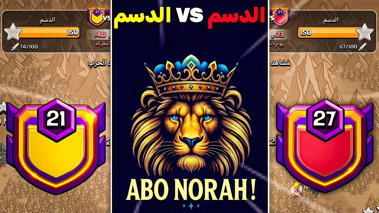 الدسم ضد الدسم🤣🔥100 تاون 17 سبعين متصل|CLASH of CLANS
