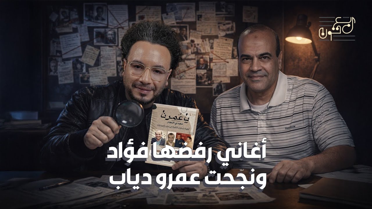 عندما غنّى عمرو دياب ضد الإخوان.. وكواليس صناعة نجاحات أصالة وفؤاد والحلو