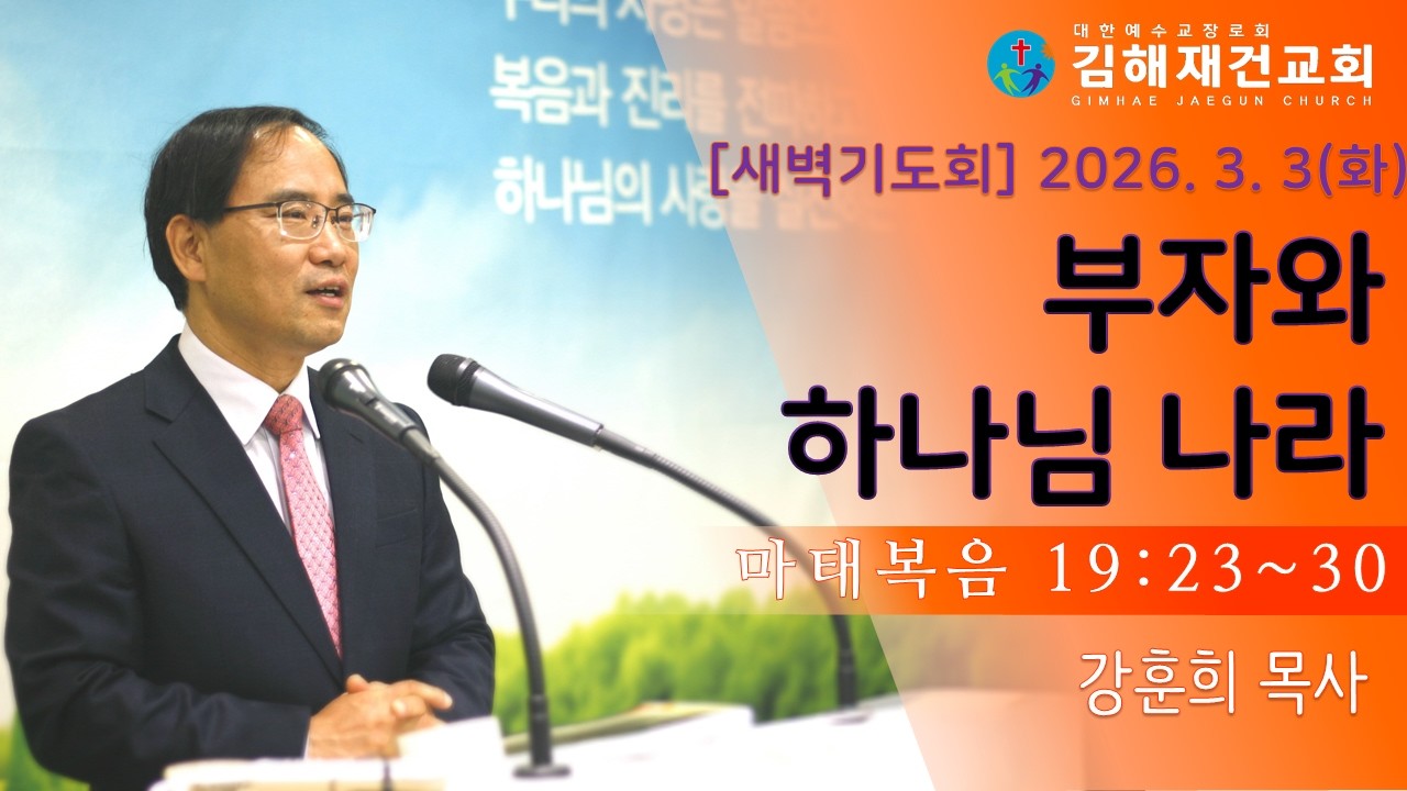 [김해재건교회 새벽기도회] 