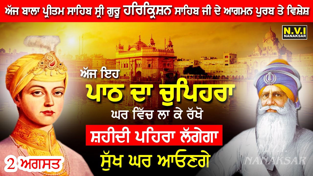 2 August | ਇਹ ਚੁਪਿਹਰਾ ਘਰ ਵਿੱਚ ਲਾਉ ਸ਼ਹੀਦੀ ਪਹਿਰਾ ਲੱਗੇਗਾ ਹਰ ਤਰ੍ਹਾਂ ਦੇ ਸੁੱਖ ਪ੍ਰਾਪਤ ਹੋਣਗੇ | #sukhmani