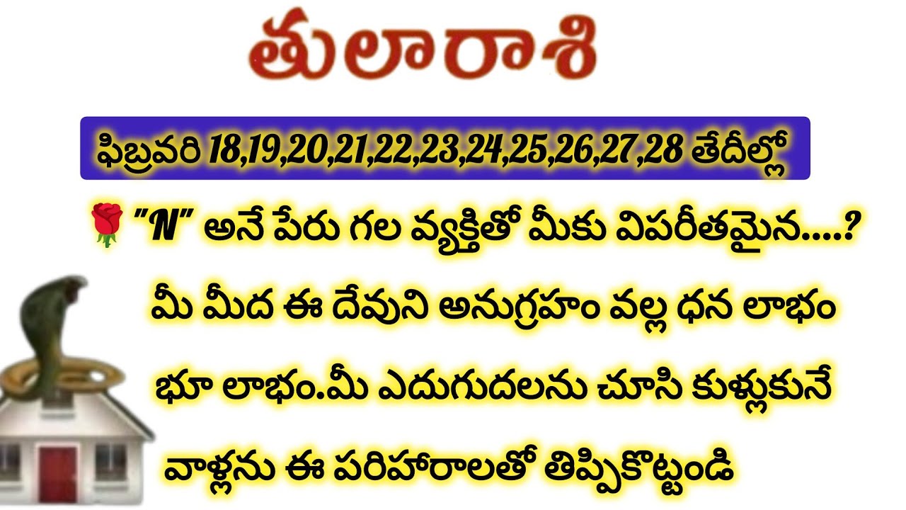 తులారాశి వారికి ఫిబ్రవరి ఈ తేదీల్లో N అనే వ్యక్తి ద్వారా జరిగేది తెలిస్తే|Tula Rasi 2026|Tula Rashi 