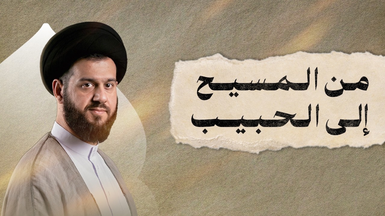 من المسيح إلى الحبيب | ليلة ۲٥ رمضان ١٤٤٧هـ | السيد محمد الهاشمي