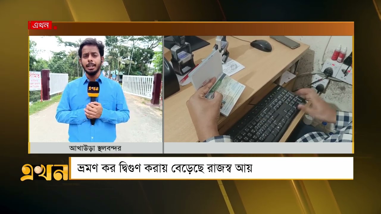 আখাউড়া স্থলবন্দর দিয়ে কমেছে যাত্রী পারাপার | Akhaura Land Port | Bangladesh India Border | Ekhon TV