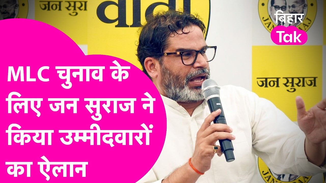 Prashant Kishor की पार्टी Jan Suraaj ने MLC Election के के लिए Candidate के नाम का किया ऐलान