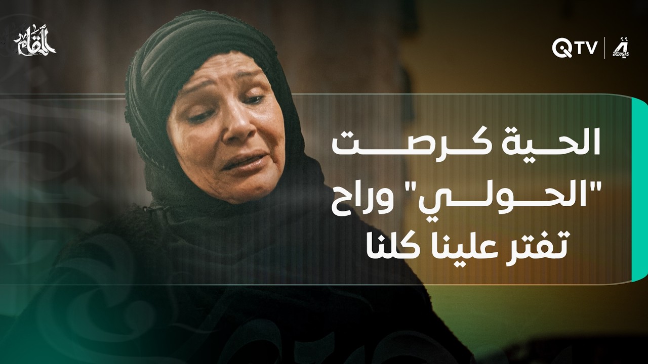 أم حميد وهي تبكي وتشتكي لابنها حميد: الحية گرصت 