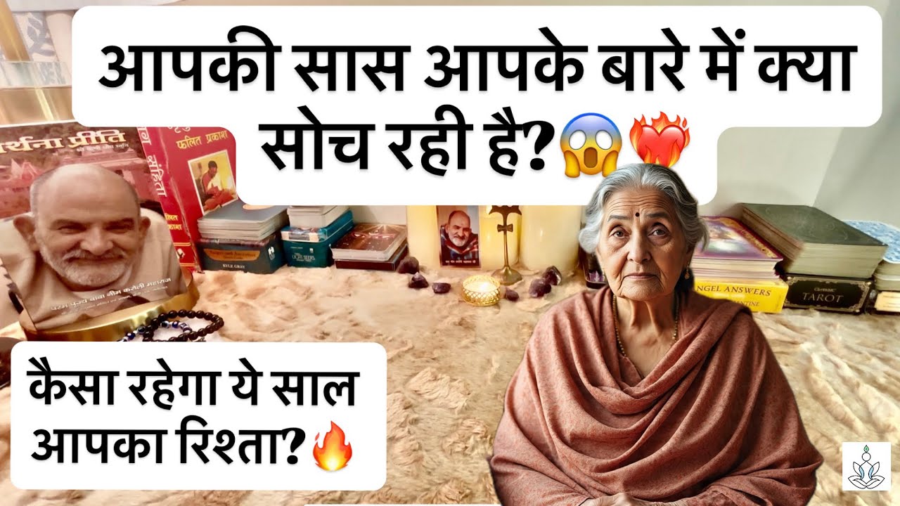 😱🎭Aapki Saas aapke bare mein kya soch rahi hai?|kaisa rahega aapka rishta is saal?