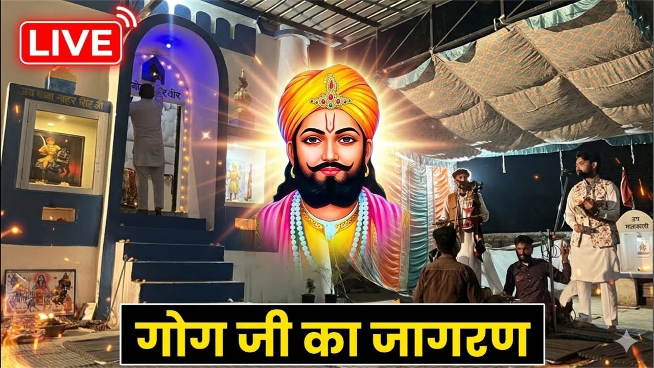 Goga Medi Ka Jagran Live | Goga Ji Bhajan Sandhya | Gogaji Jagran 2026 | Goga Medi Dham Rajasthan