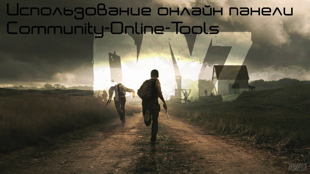 Использование Community-Online-Tools на сервере Dayz Standalone