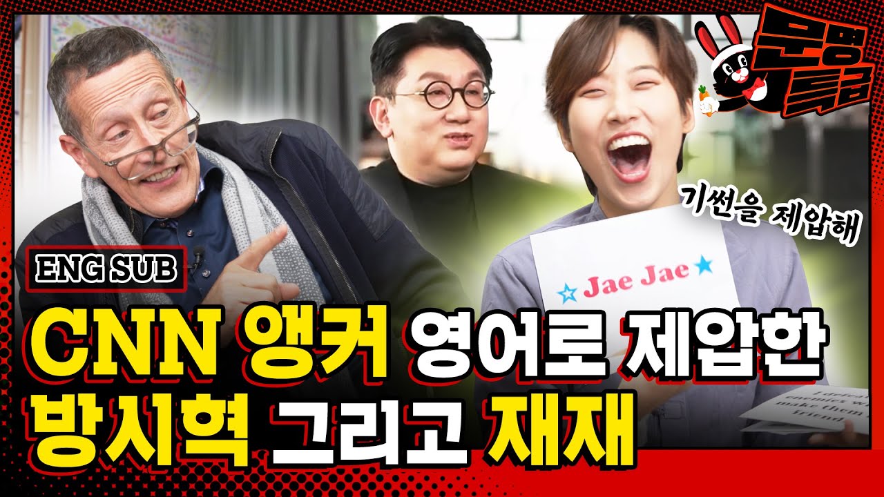 (SUB) BTS가 왜 성공했냐고요? 그걸 저한테 물어보시면 어떡해요... 방시혁한테 갔다가 재재한테 와서 꽤나 깊은 질문을 하고 간 CNN 앵커 / [문명특급 EP.282]