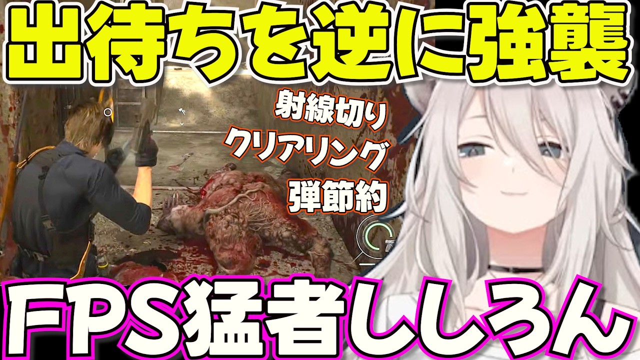 【バイオハザード レクイエム】敵の出待ちを予測して潰していくししろん※ネタバレあり【ホロライブ獅白ぼたん切り抜き】