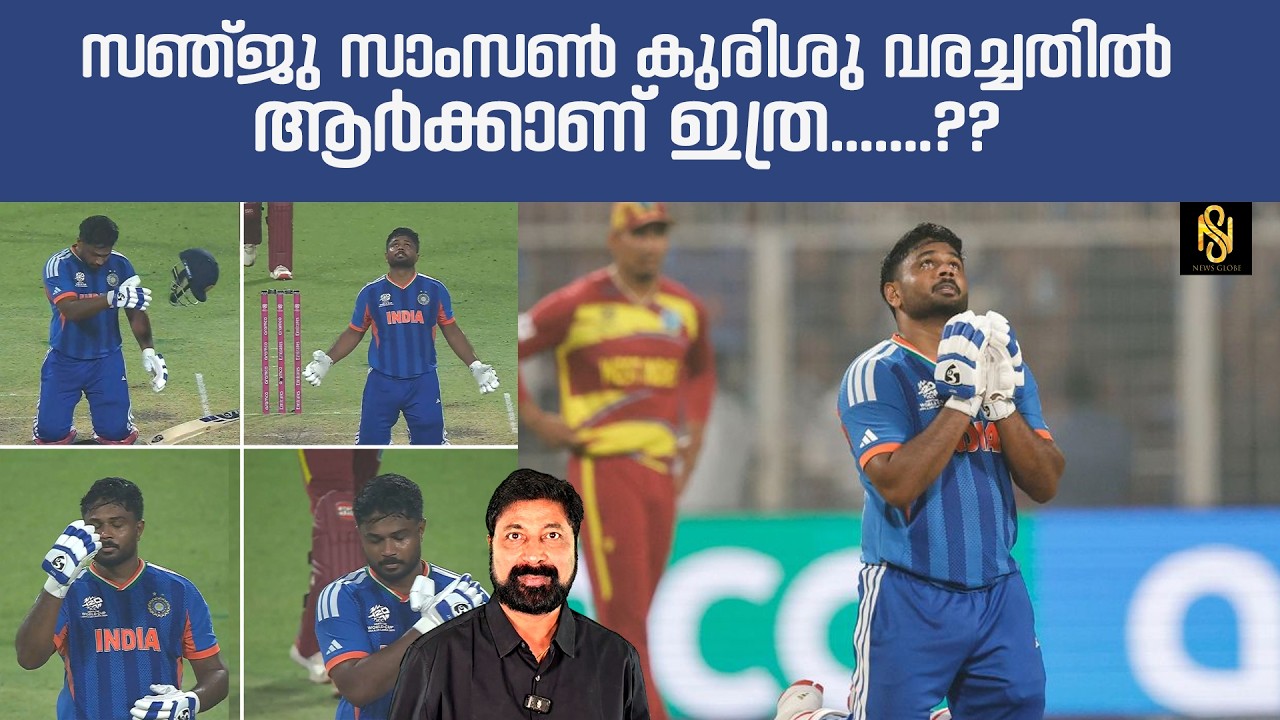 ഇന്ത്യയെ വിജയത്തിലേക്ക് നയിച്ച സഞ്ജു സാംസനെ എങ്കിലും വെറുതെ വിടു, വിടുവായന്മാരെ