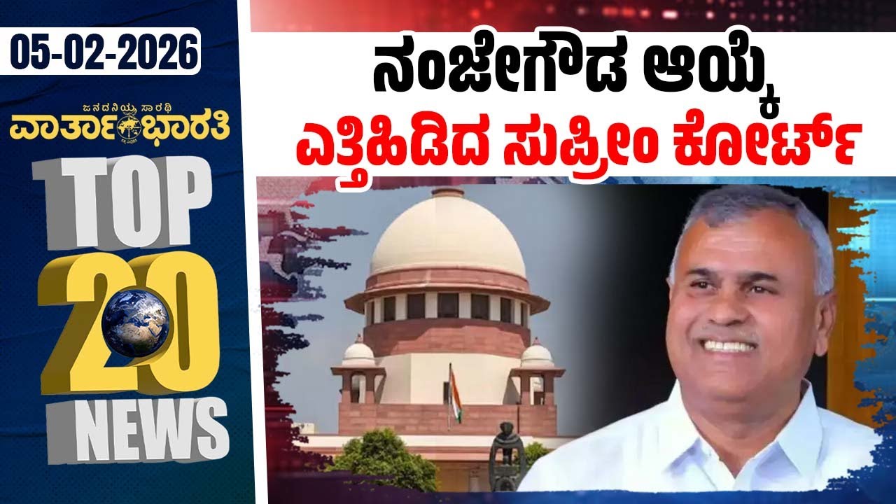 ಎಂ.ಎಂ.ನರವಣೆ ಪುಸ್ತಕದ ಬಗ್ಗೆ ಚರ್ಚೆಯಾಗಲಿ : ಸಿಎಂ ಸಿದ್ದರಾಮಯ್ಯ  | Vartha Bharati ದಿನದ Top 20 NEWS