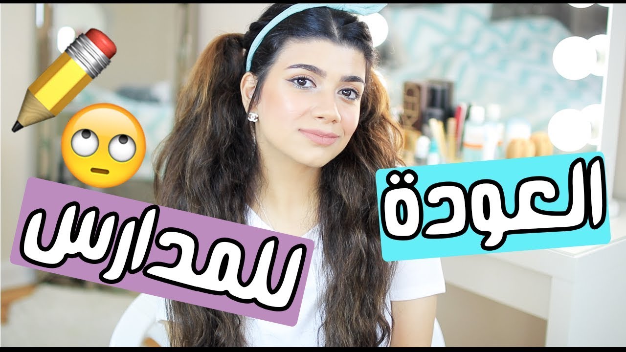 تجهزي معي للمدرسة او الجامعة | مكياج المدرسة والجامعة