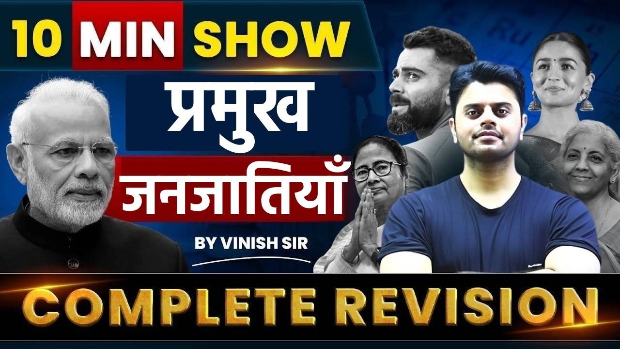 10 Min Show | प्रमुख जनजातियाँ | Major Tribes of India | The 10 Min Show GK