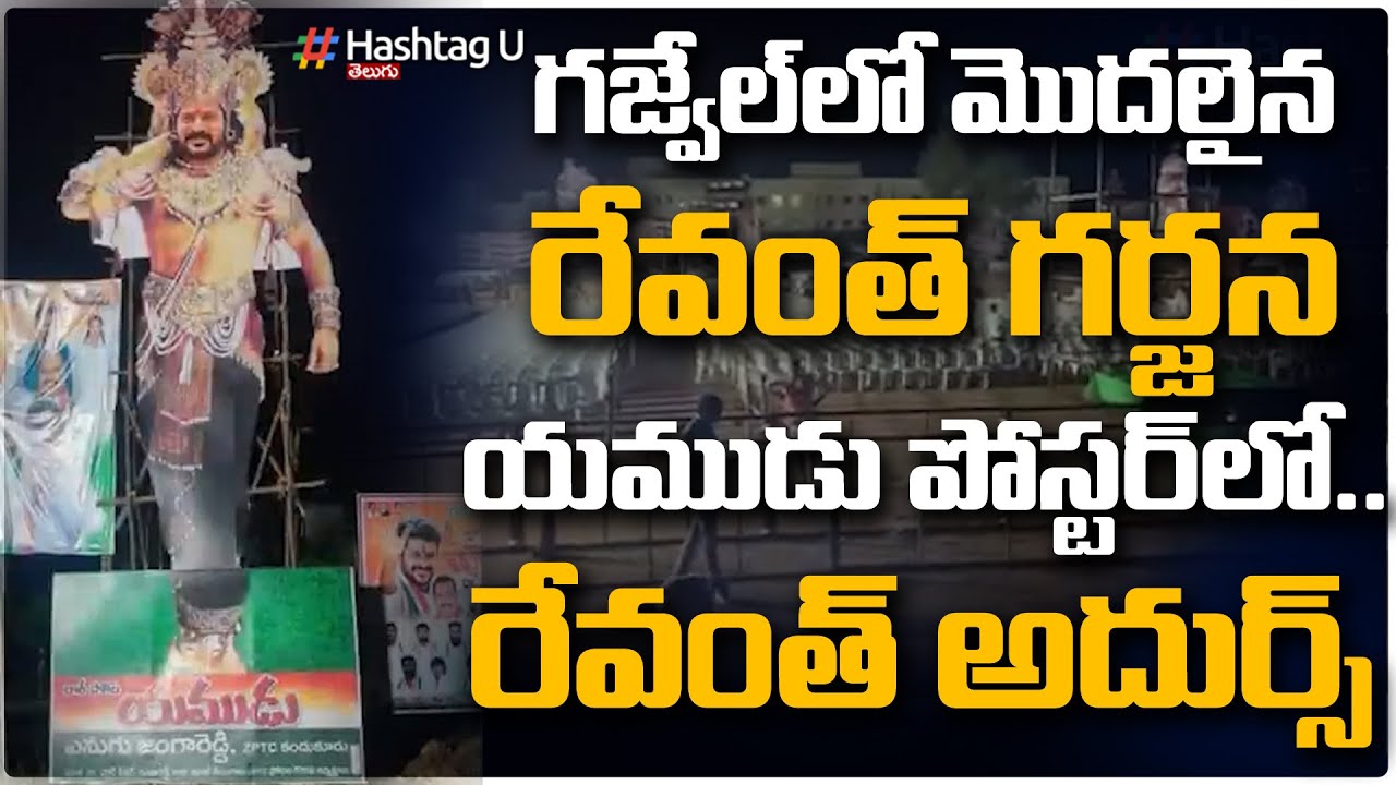 Huge Arrangements For TPCC Revanth Reddy Gajwel Sabha || Mallikarjun Kharge || CM KCR || Hashtag U