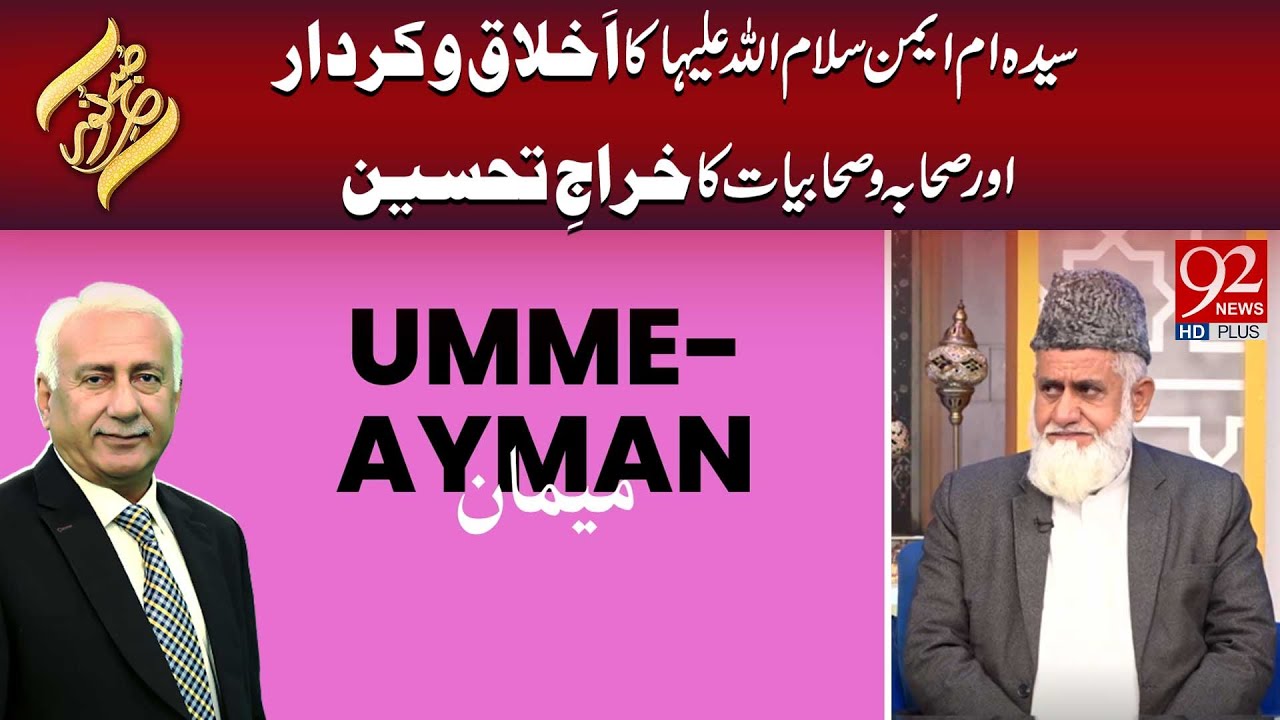 Sayeda Umm Ayman S.A Ka Akhlaq Wa Kirdar Aur Sahaba Wa Sahabiat Ka Khiraj-e-Tahseen  | Subh E Noor