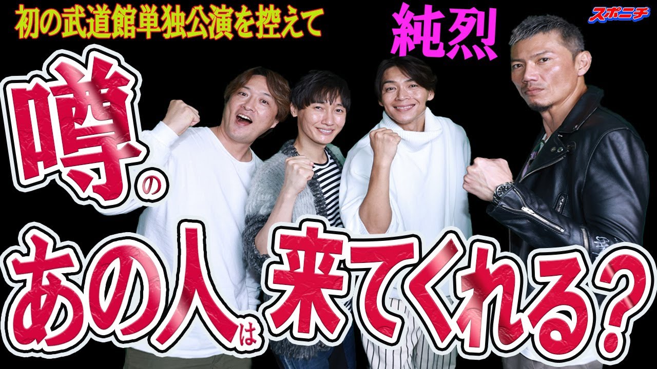 【気になるあの人は？】純烈4人勢ぞろいインタビュー①　初の武道館単独公演目前の心境に迫る　酒井リーダーから絶妙のパス!!