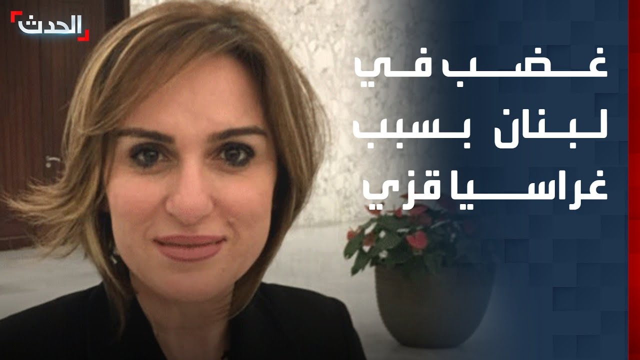 غضب في لبنان بسبب تعيين غراسيا قزي مديرة عامة للجمارك