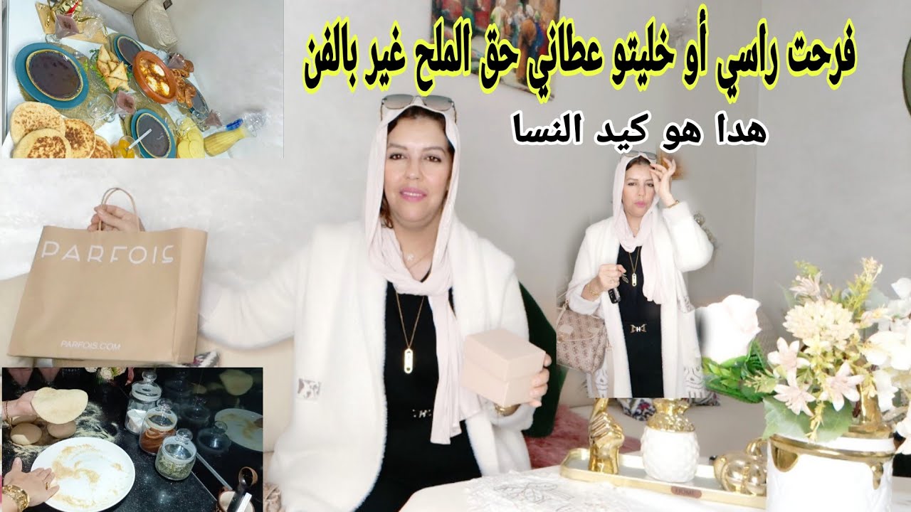 تعلمي تفرحي راسك أو تكافئي نفسك ماتخلي حتى فرصة في الحياة تفوتك أو تعلمي كيد النسا