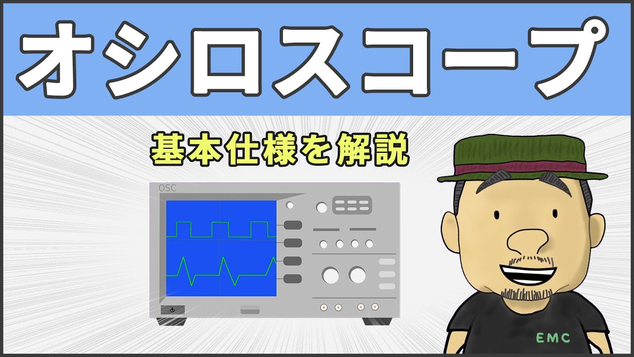 【電子工作】13分で理解する！オシロスコープの基本仕様 #33