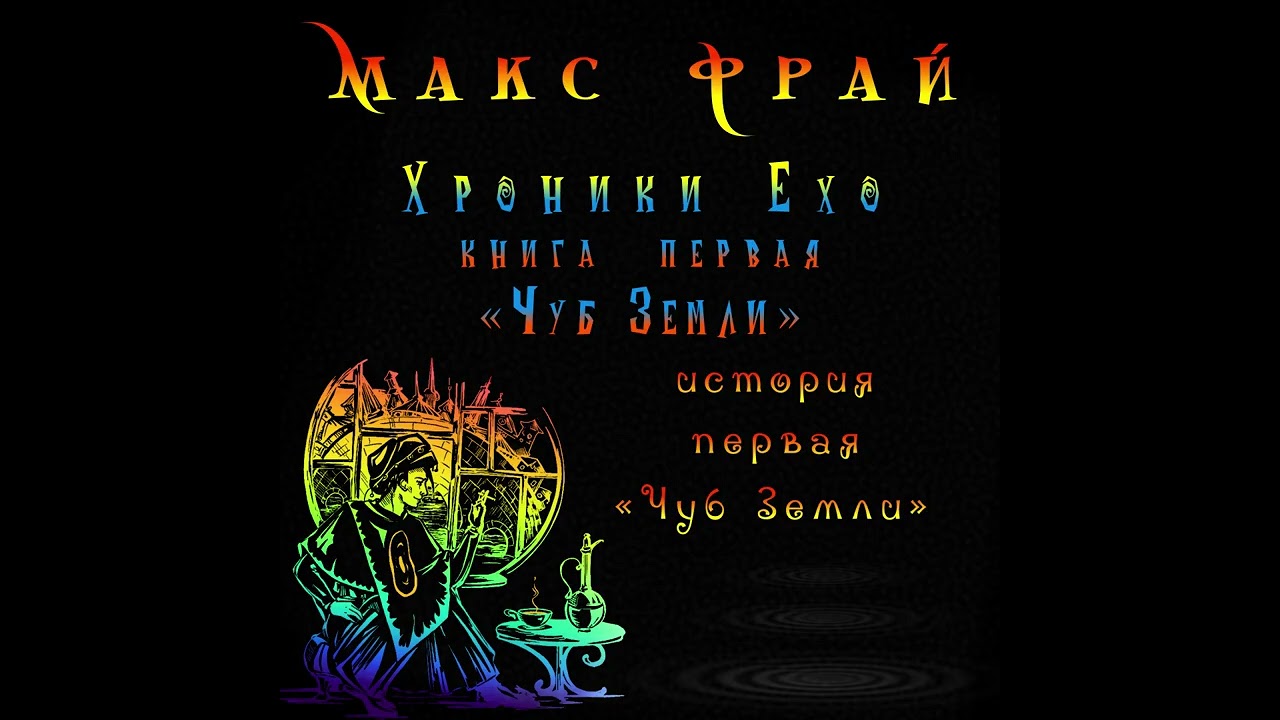 Макс Фрай Хроники Ехо книга первая Чуб Земли история первая Чуб Земли