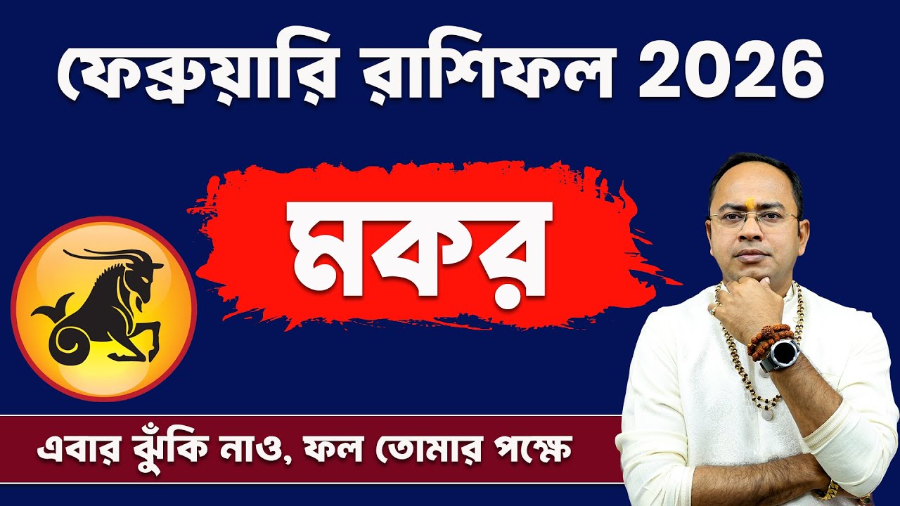 Makar Rashi February 2026: কেমন কাটবে মাসটা? | Capricorn February Rashifal 2026 | Santanu Dey