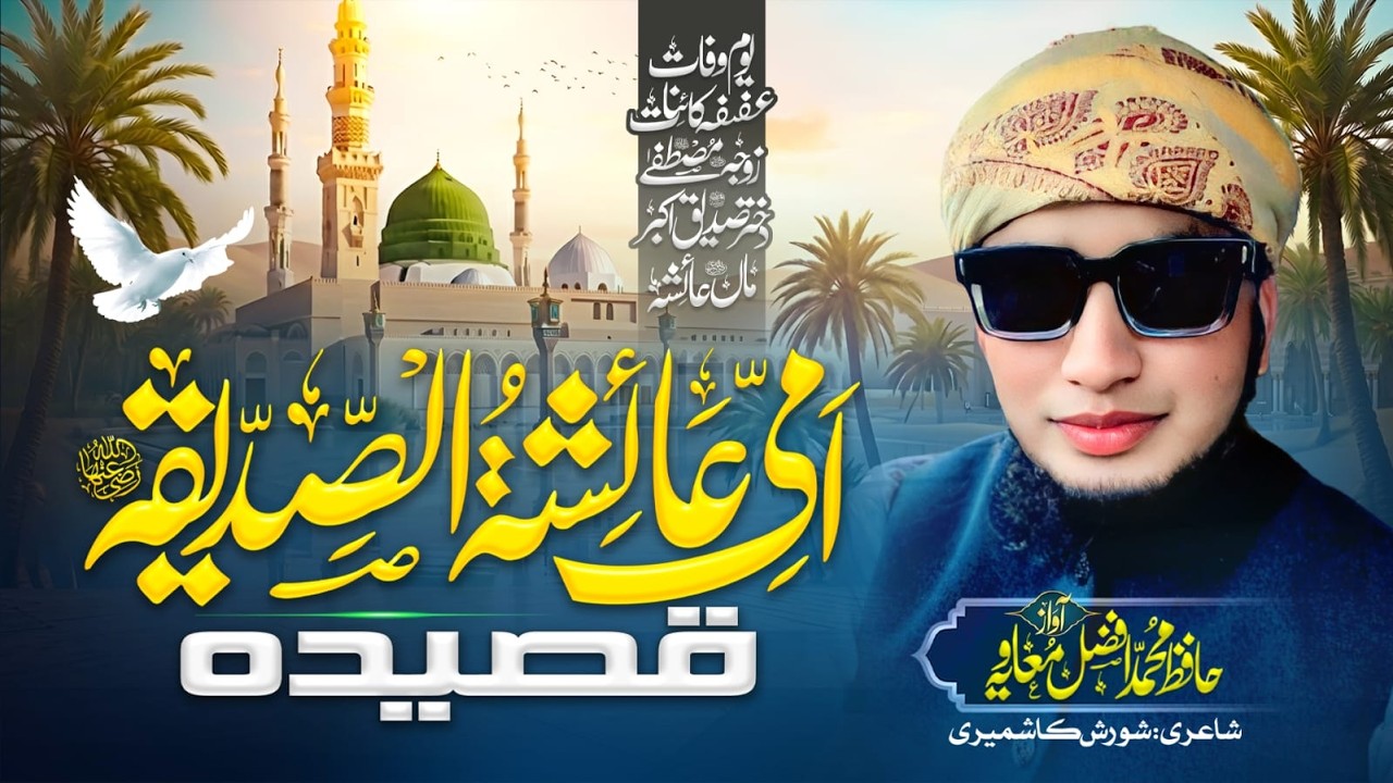 Ayesha R.A k Sekron Ehsan Hain Islam Par | Hafiz Afzal Muavia | Hazrat Ayesha R.A Qasida 2026