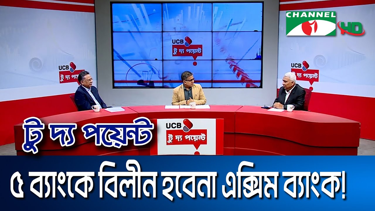৫ ব্যাংকে বিলীন হবেনা এক্সিম ব্যাংক! || ইউসিবি টু দ্য পয়েন্ট- পর্ব-২১৩৯ || Channel i To The Point