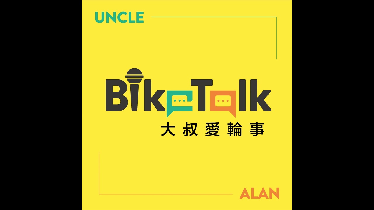 EP110 | 即興發揮 – 自行車知識的搬運工😀