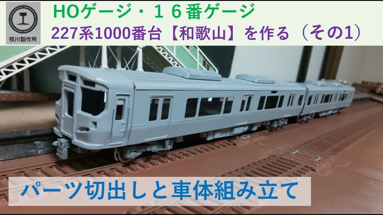 227系1000番台【和歌山】を組み立てる（その１）