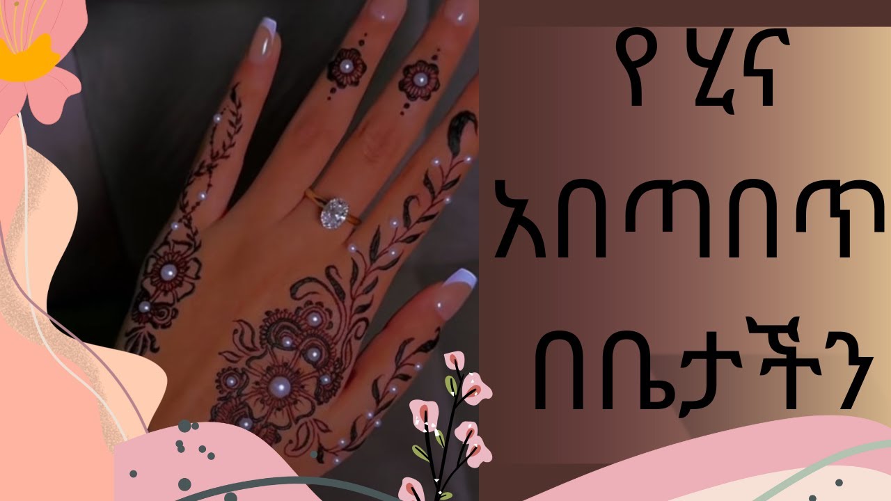 የሂና አበጣበጥ በቤታችን || How to make hina || 