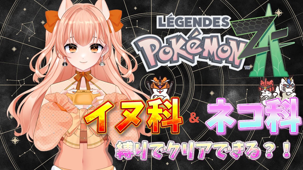 【#ポケモンza 】イヌ科ネコ科だけでクリアできるのか!? 縛りプレイ実験！クリアまでいける？！Vol.7