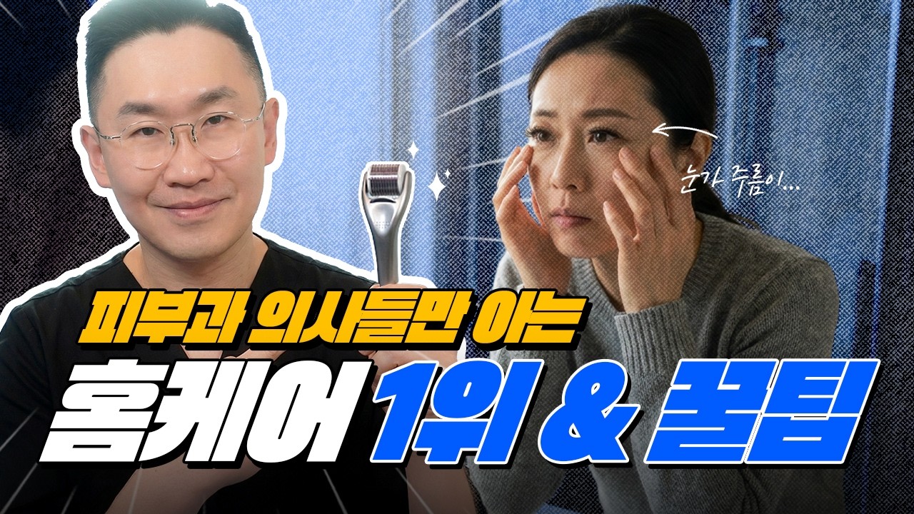 “이미 패인 눈가 주름, 절대 포기하지 마세요” 피부과 전문의가 몰래 쓰는 홈케어 1위와 결정적 한 방