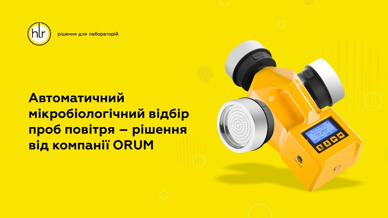 Автоматический микробиологический отбор проб воздуха с системами TRIO.BAS от ORUM