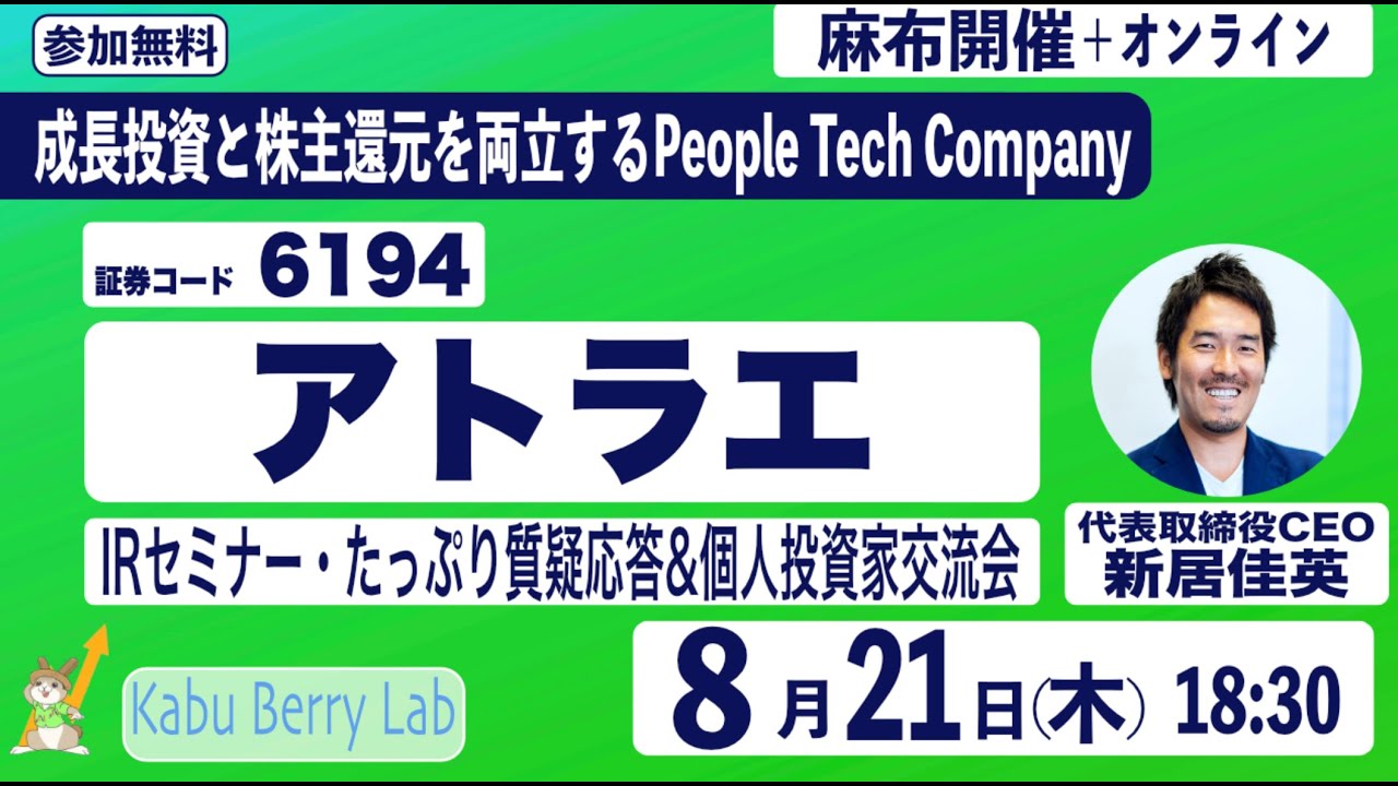 アトラエ(6194)IRセミナー&質疑応答 2025.8.21