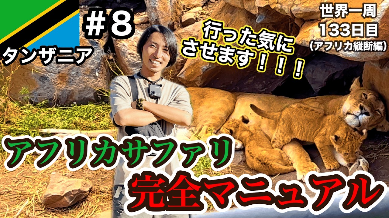 【感動】アフリカで世界遺産のサファリに行ってきた！【タンザニア観光#8(アルーシャ→ンゴロンゴロ保全地域)】【アフリカ109話】