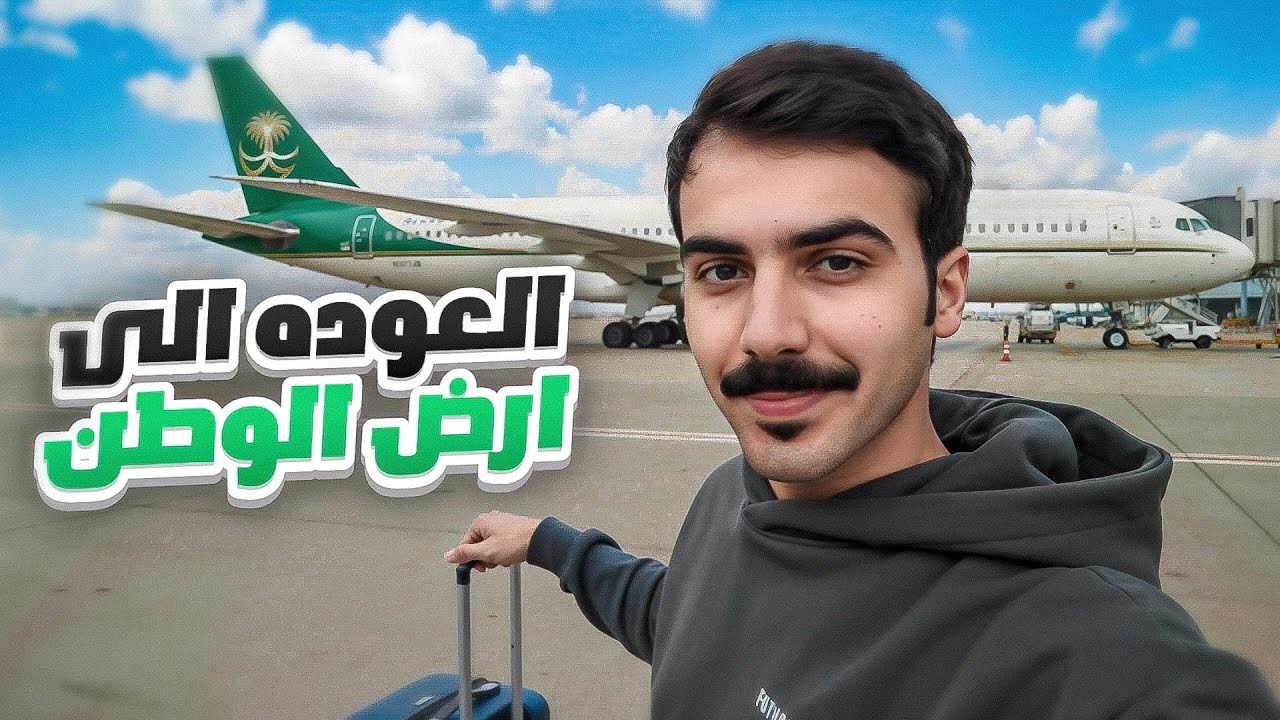 من بريطانيا للسعودية.. رحلة العودة للوطن🇸🇦✈️