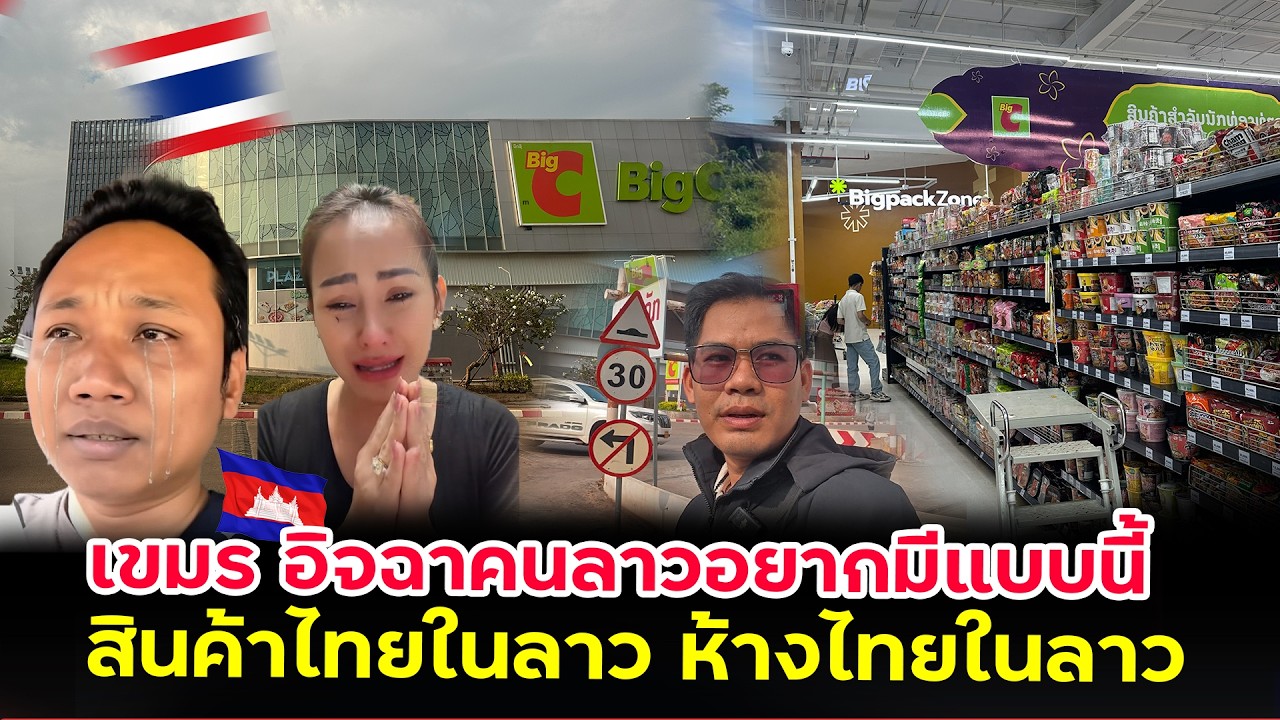 เขมร!!วอนไทยเปิดด่าน“อยากใช้ของไทยจะอดตุ๋ยแล้ว