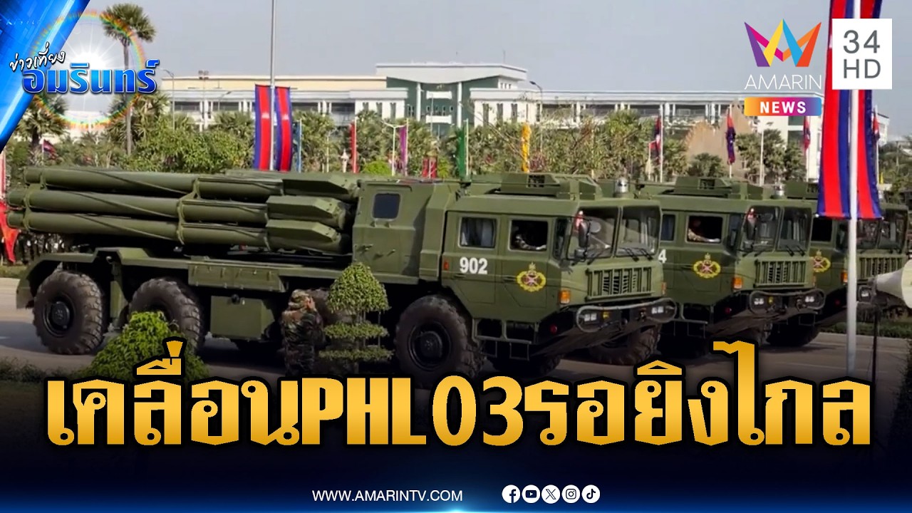 เขมรเรียกรวมพล รถปืนใหญ่อัตราจร | ข่าวเที่ยงอมรินทร์ | 14 มี.ค. 69